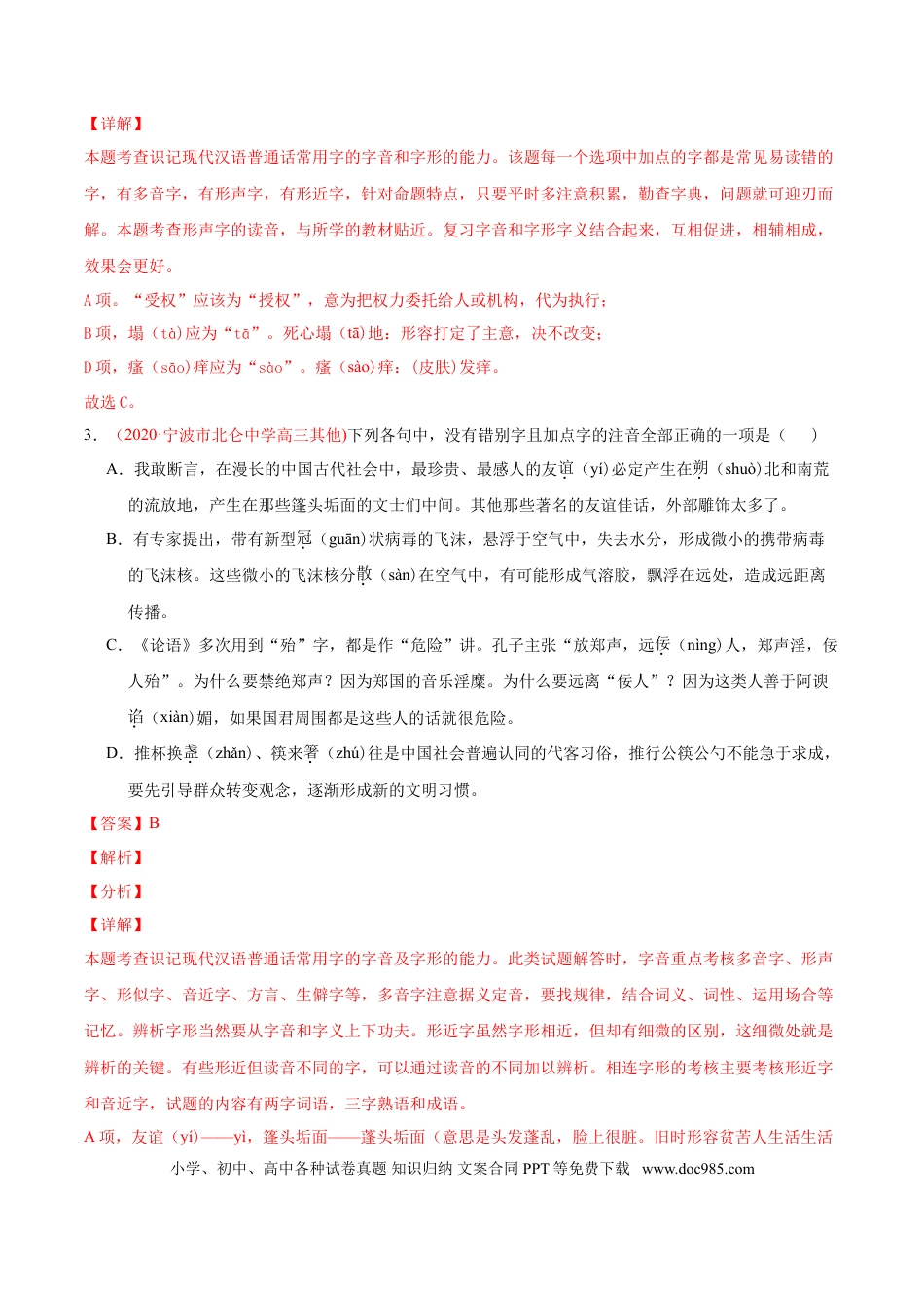 高考语文 专题08 字音字形-2020年高考真题和模拟题语文分类训练（教师版含解析） (2).doc