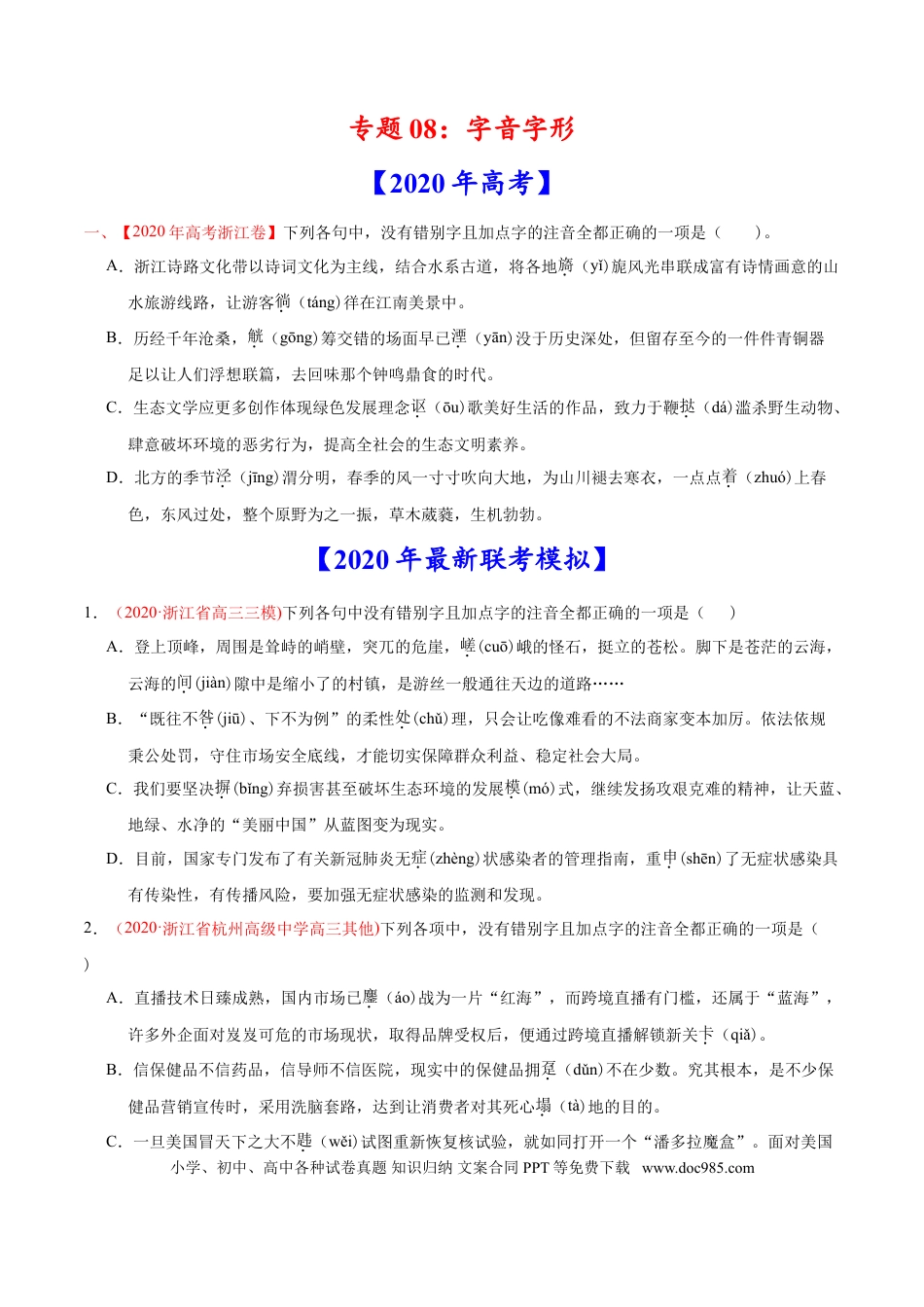 高考语文 专题08 字音字形-2020年高考真题和模拟题语文分类训练（学生版）.doc