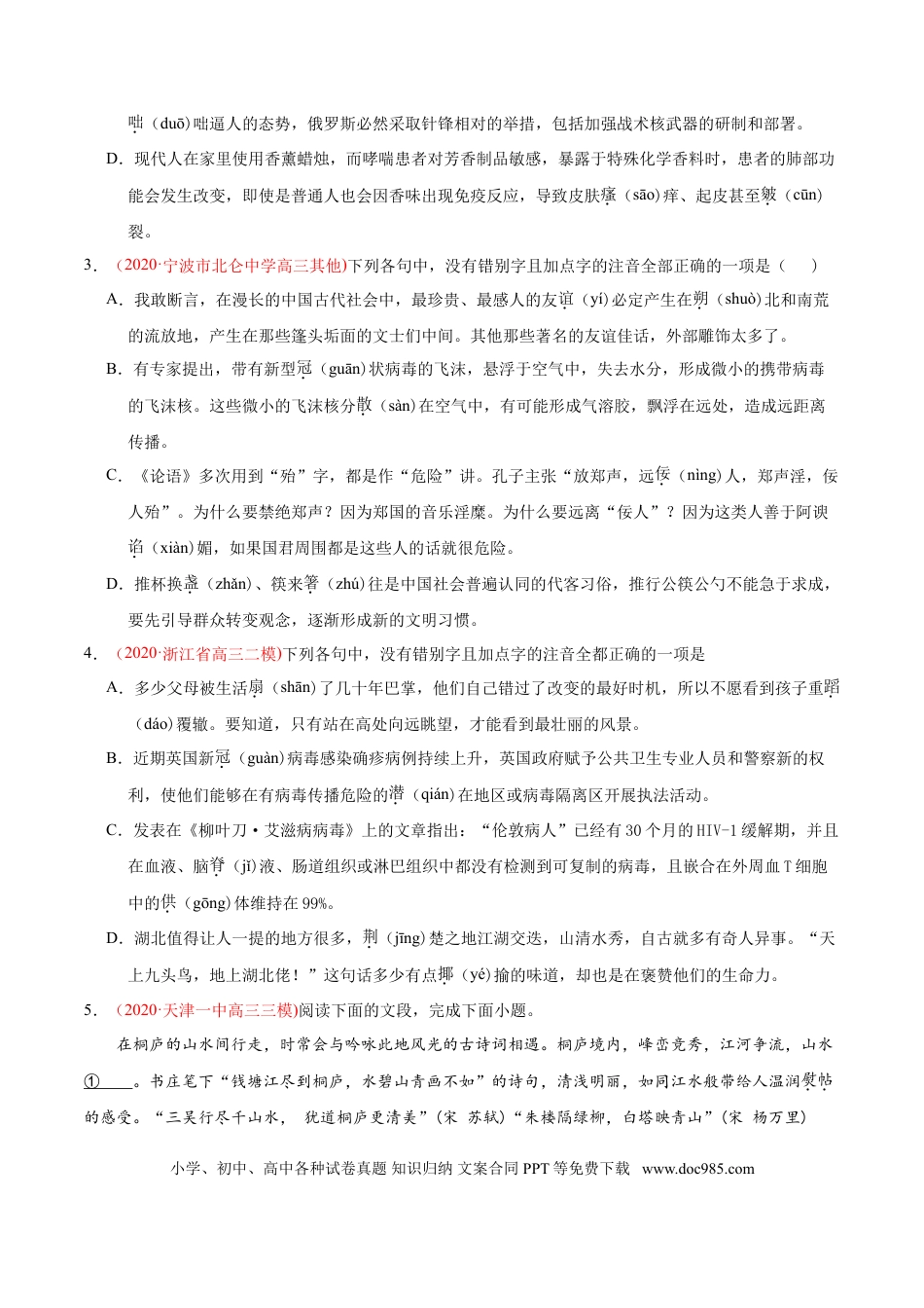 高考语文 专题08 字音字形-2020年高考真题和模拟题语文分类训练（学生版） (1).doc