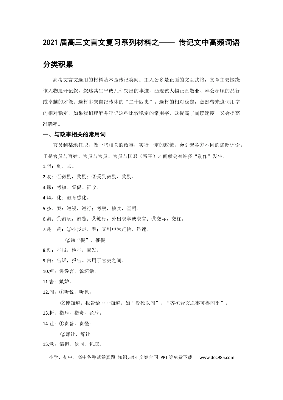 高考语文 专题09  传记文中高频词语分类积累-2021年高考语文二轮复习学案(1) (1).docx