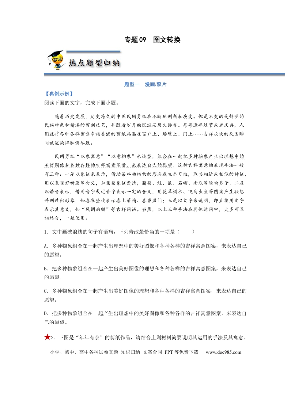 高考语文 专题09  图文转换-2023年高考语文毕业班二轮热点题型归纳与变式演练（全国通用）（原卷版）(1).docx