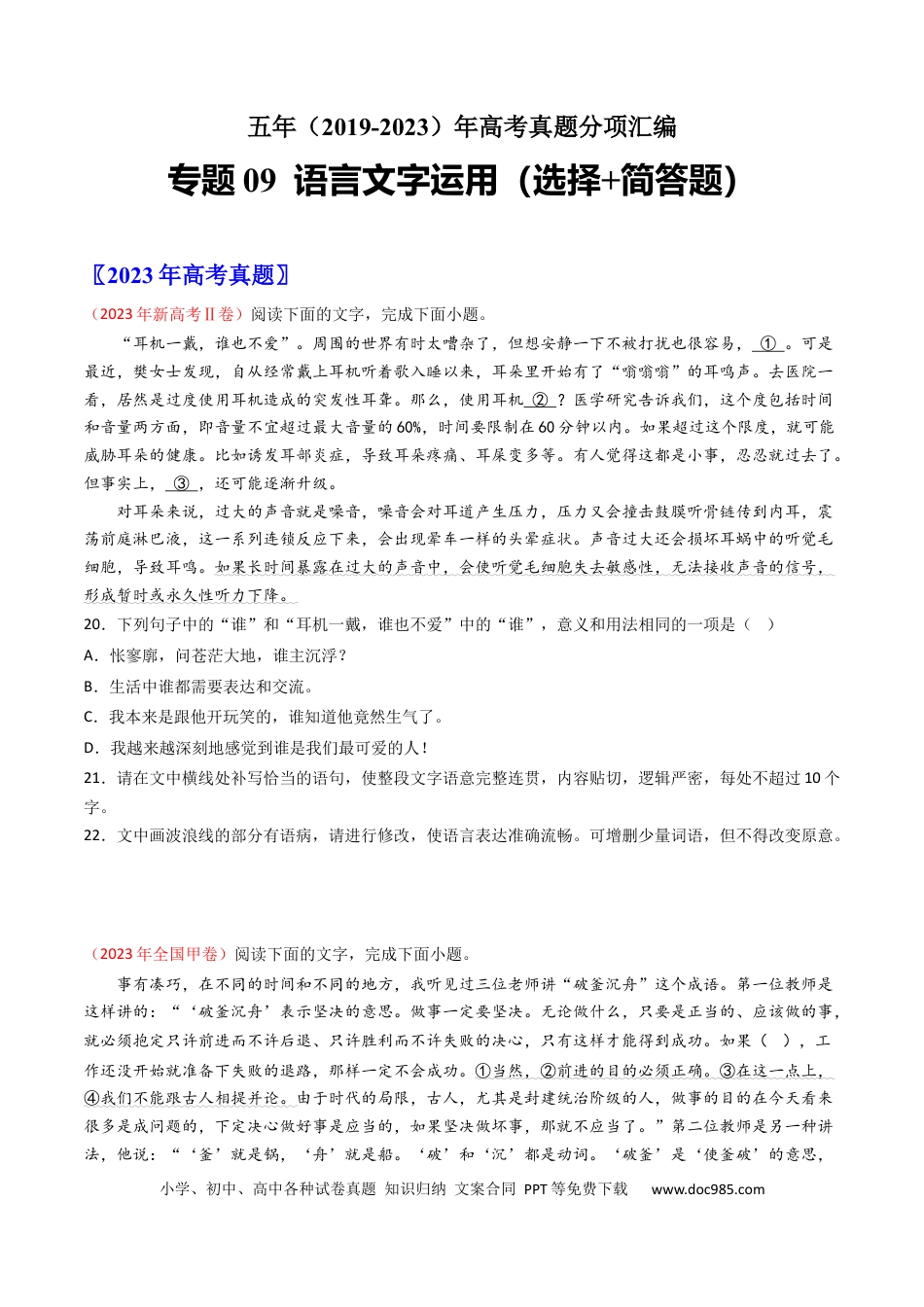 高考语文 专题09  语言文字运用（选择+简答题）-学易金卷：五年（2019-2023）高考语文真题分项汇编（全国通用） （原卷版）(1).docx