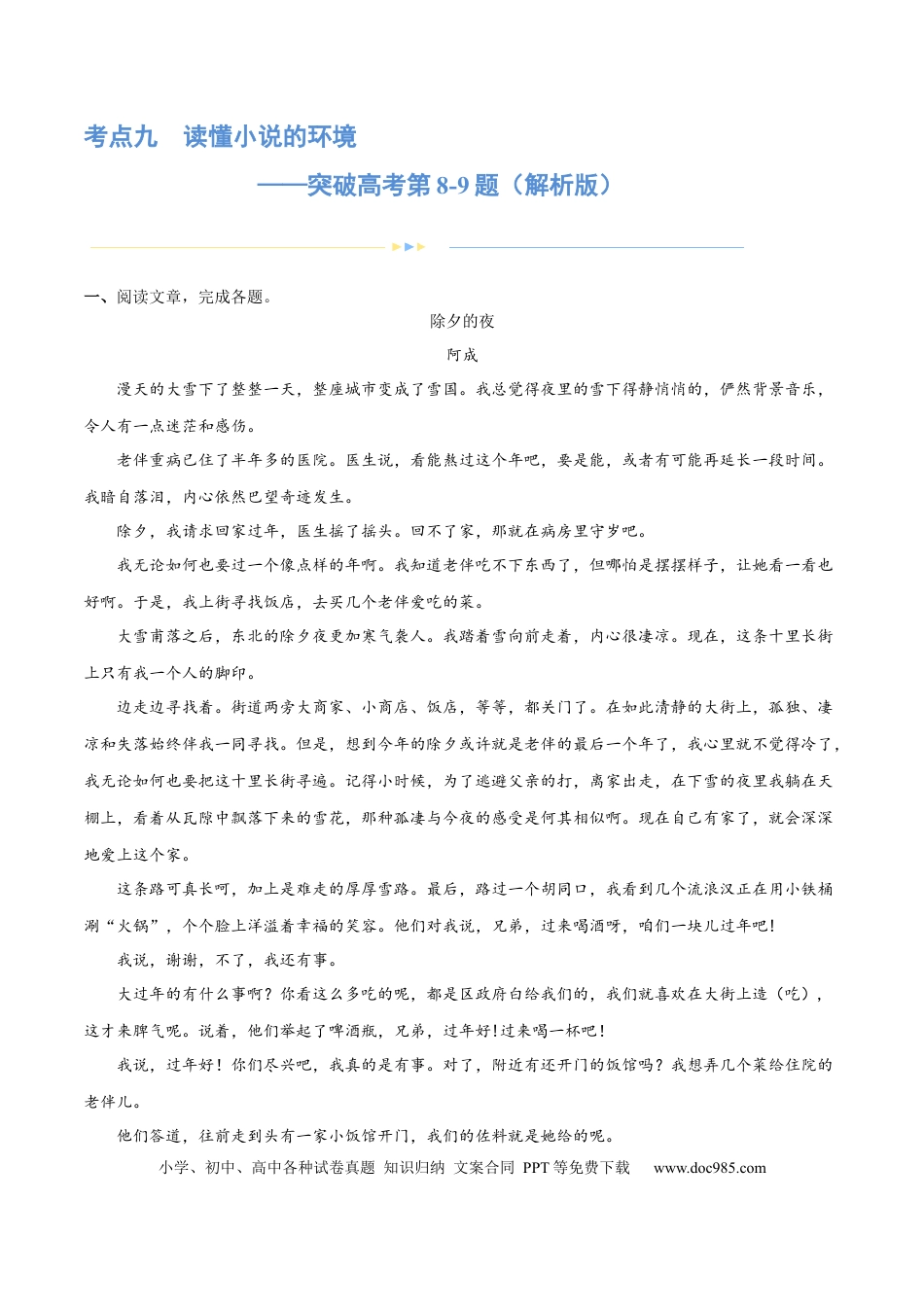 高考语文 专题09 读懂小说的环境（练习）-2024年高考语文二轮复习讲练测（新教材新高考） (解析版)(1).docx