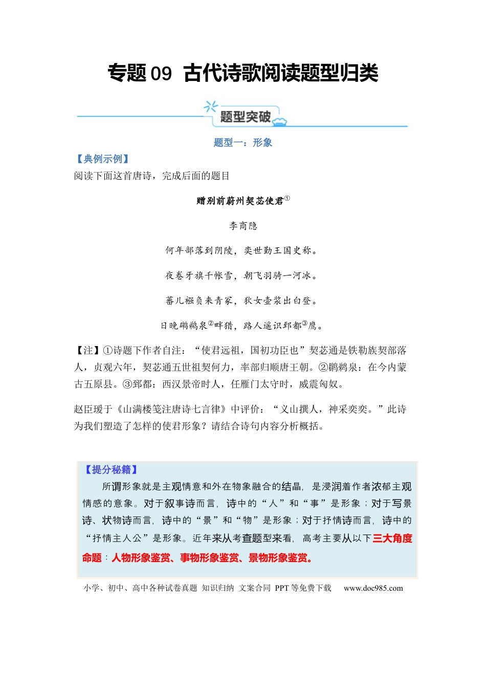 高考语文 专题09 古代诗歌阅读题型归类-2024年高考语文二轮热点题型归纳与变式演练（新高考专用）（原卷版）.docx