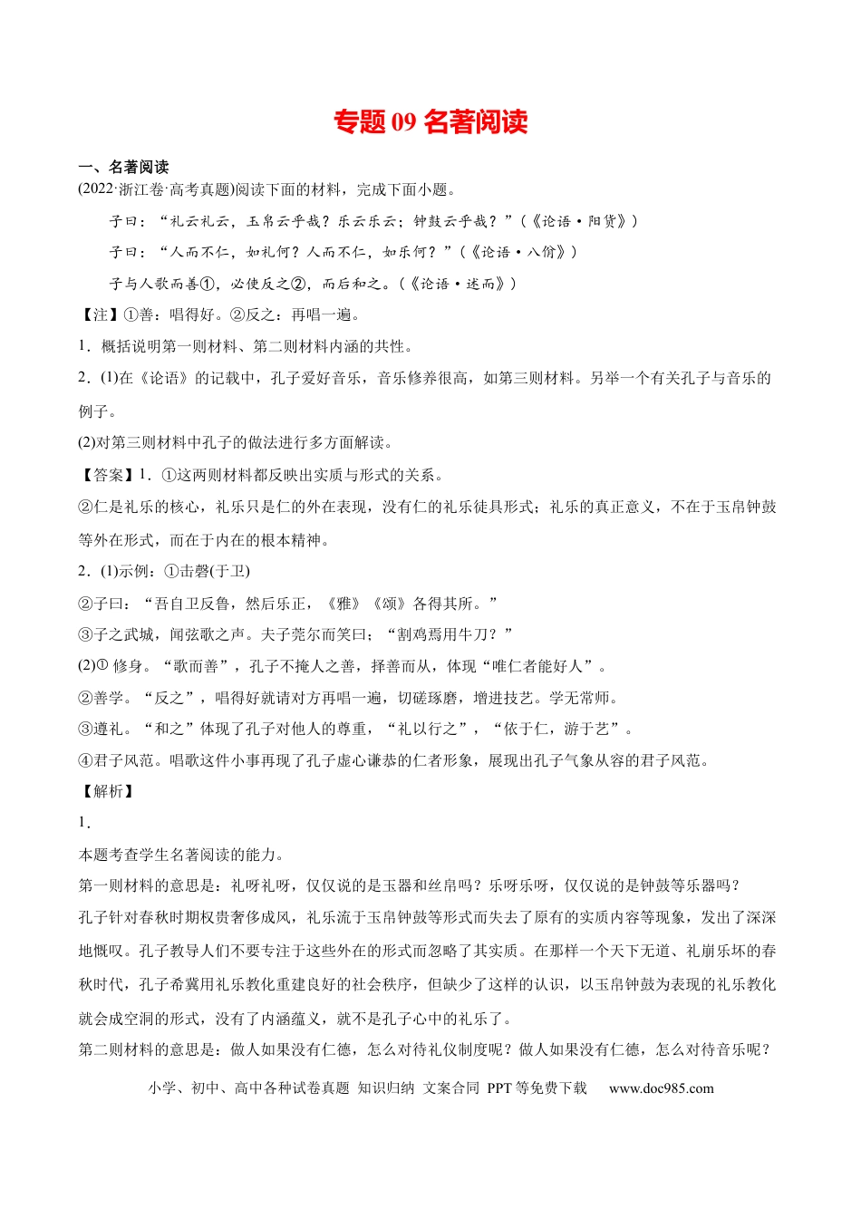 高考语文 专题09 名著阅读-2022年高考真题和模拟题语文分类训练（教师版）(1).docx