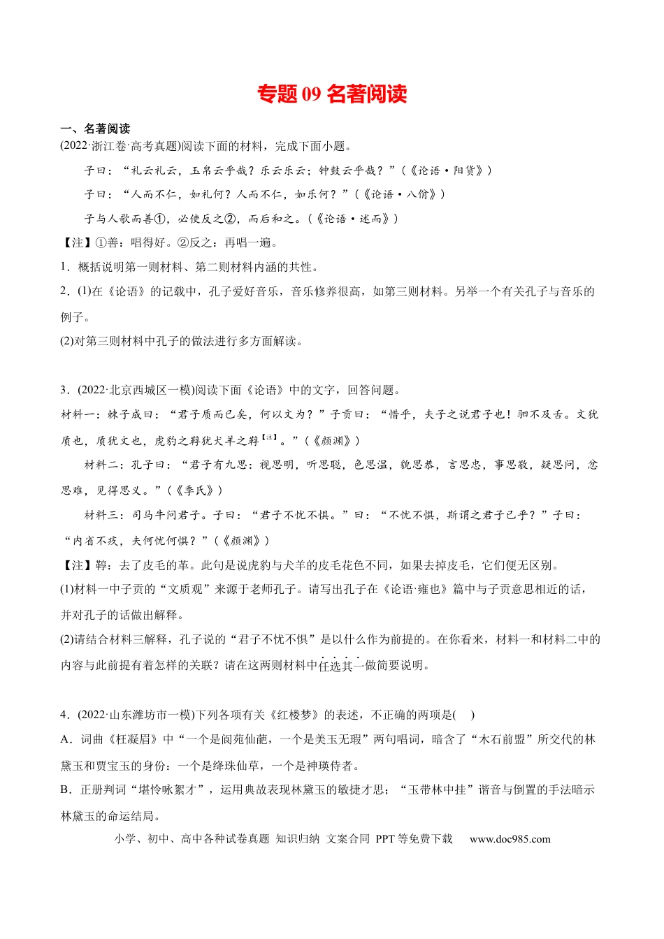 高考语文 专题09 名著阅读-2022年高考真题和模拟题语文分类训练（学生版） (1).docx