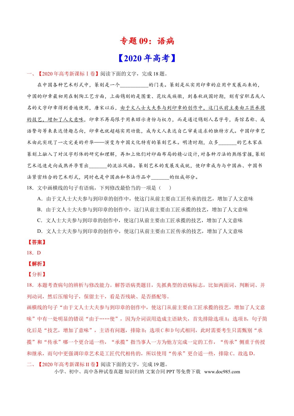 高考语文 专题09 语病-2020年高考真题和模拟题语文分类训练（教师版含解析）.doc