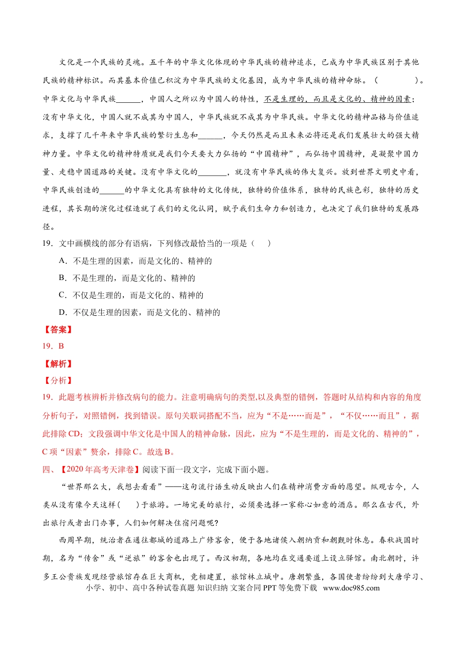 高考语文 专题09 语病-2020年高考真题和模拟题语文分类训练（教师版含解析）.doc