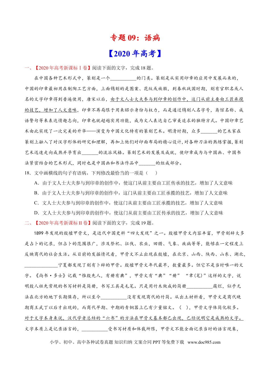 高考语文 专题09 语病-2020年高考真题和模拟题语文分类训练（学生版） (2).doc