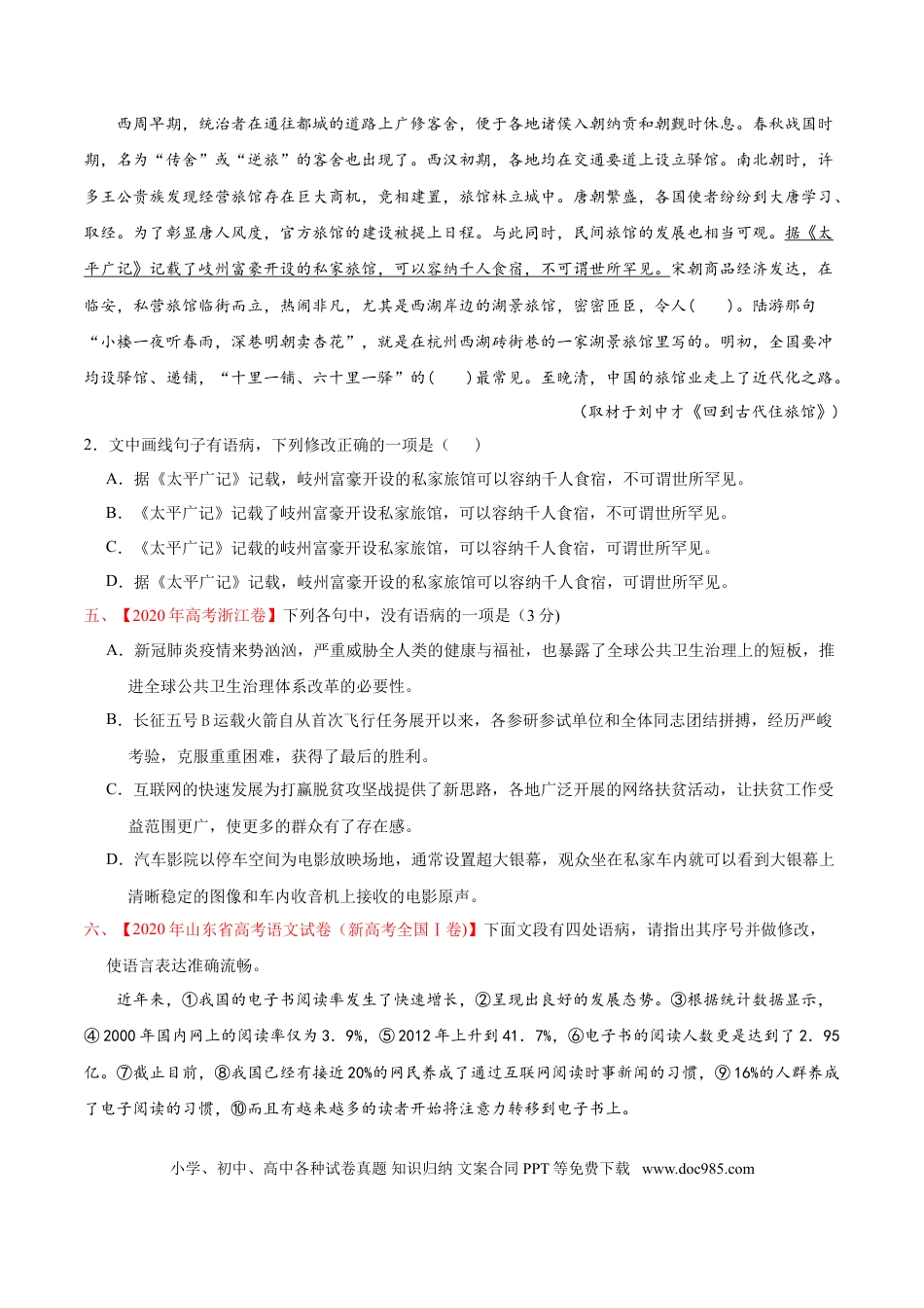 高考语文 专题09 语病-2020年高考真题和模拟题语文分类训练（学生版） (2).doc