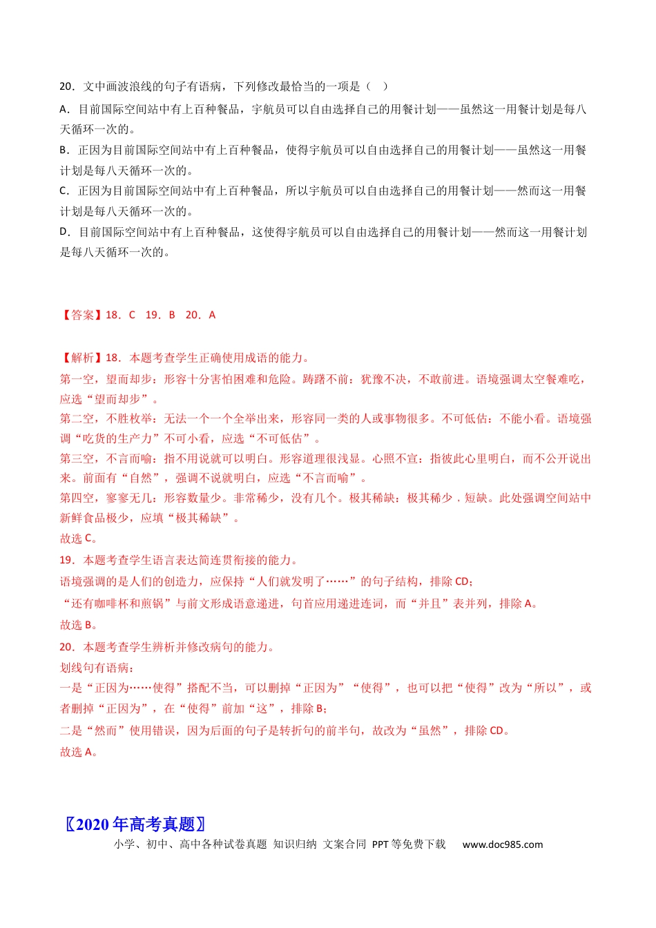 高考语文 专题09 语言文字运用（选择题组）-学易金卷：五年（2019-2023）高考语文真题分项汇编（新高考专用）（解析版）.docx