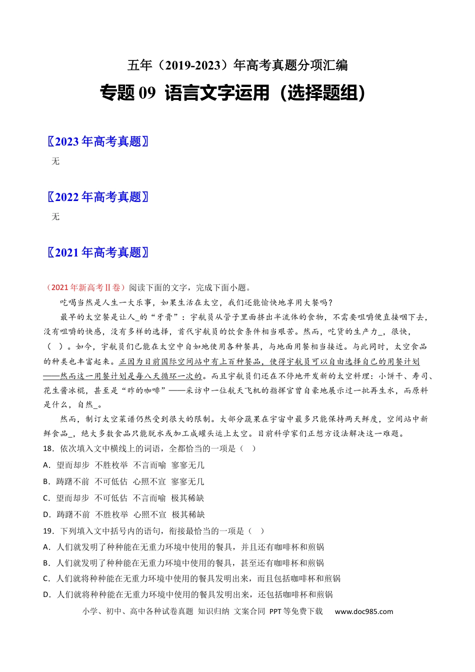 高考语文 专题09 语言文字运用（选择题组）-学易金卷：五年（2019-2023）高考语文真题分项汇编（新高考专用）（原卷版）.docx