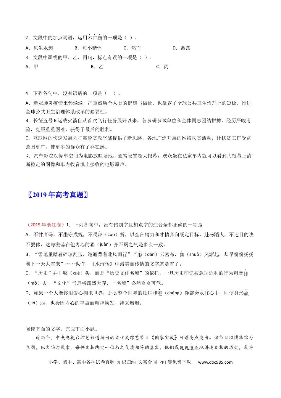 高考语文 专题09 语言文字运用（选择题组）-学易金卷：五年（2019-2023）高考语文真题分项汇编（新高考专用）（原卷版）.docx
