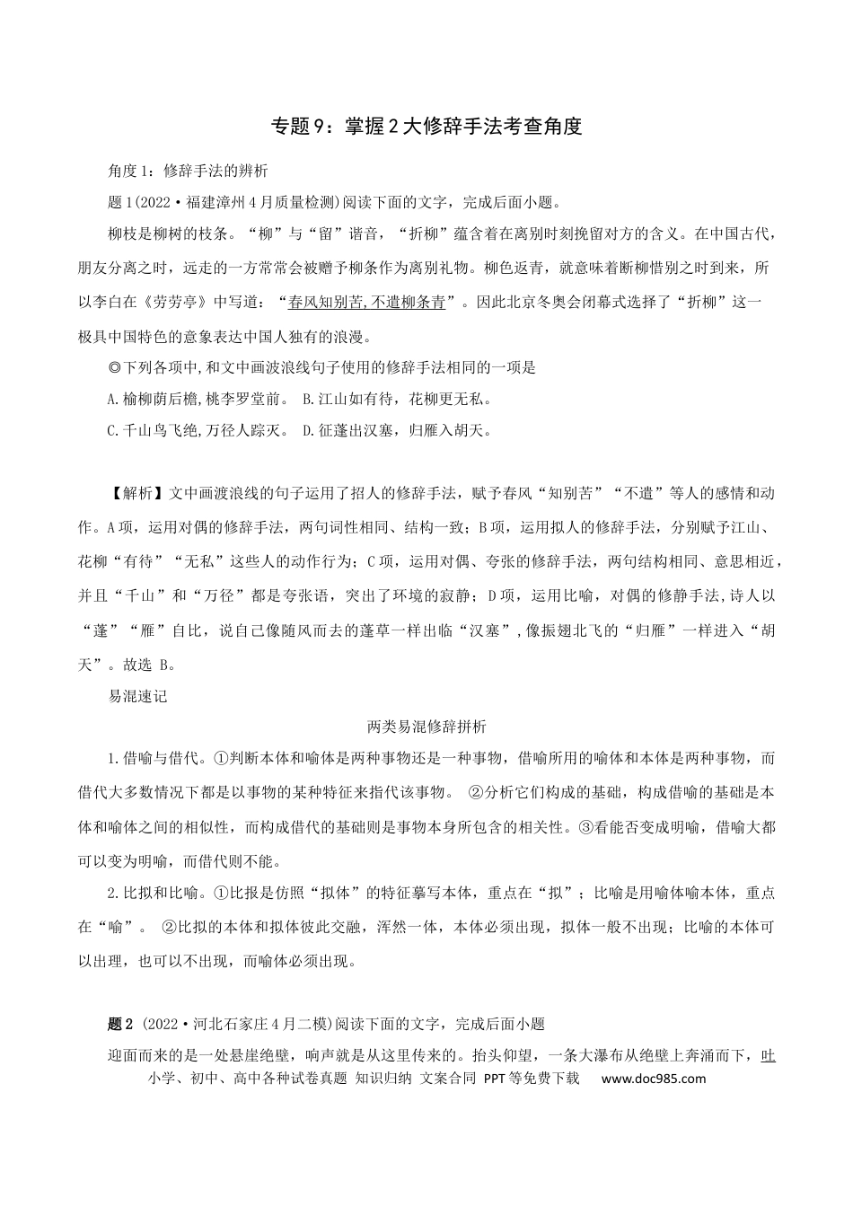 高考语文 专题9：掌握2大修辞手法考查角度-2023年高考语文语言文字运用题重点突破(1).docx