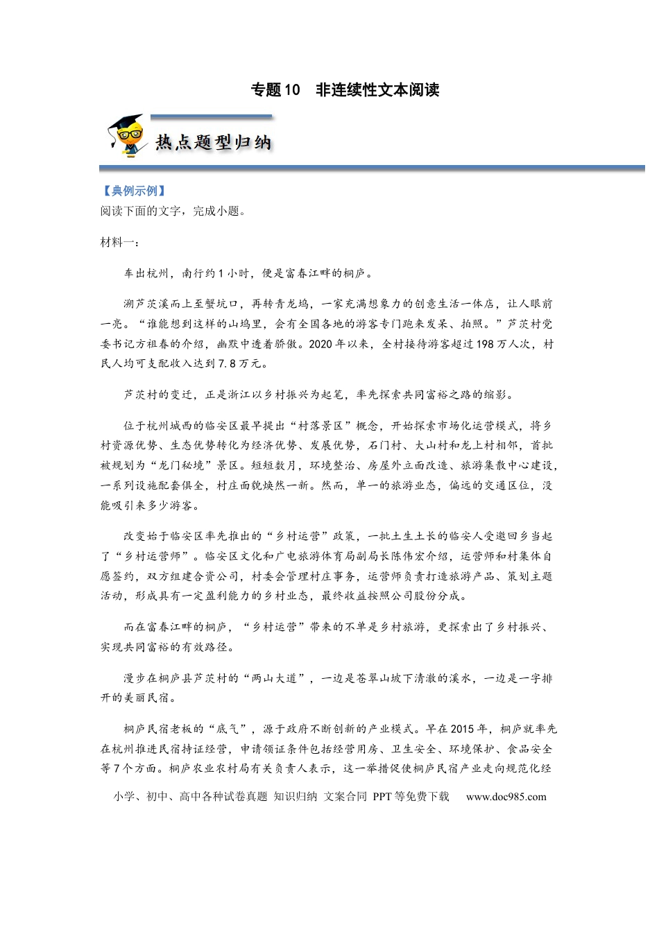 高考语文 专题10  非连续性文本阅读-2023年高考语文毕业班二轮热点题型归纳与变式演练（新高考版）（原卷版） (2).docx