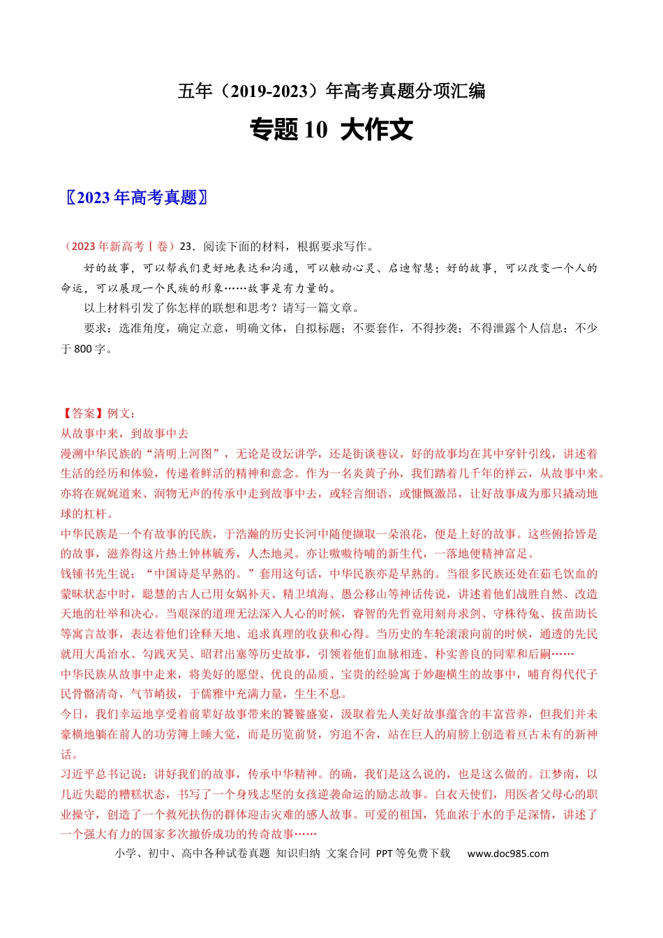 高考语文 专题10 大作文-学易金卷：五年（2019-2023）高考语文真题分项汇编（新高考专用）（解析版）.docx