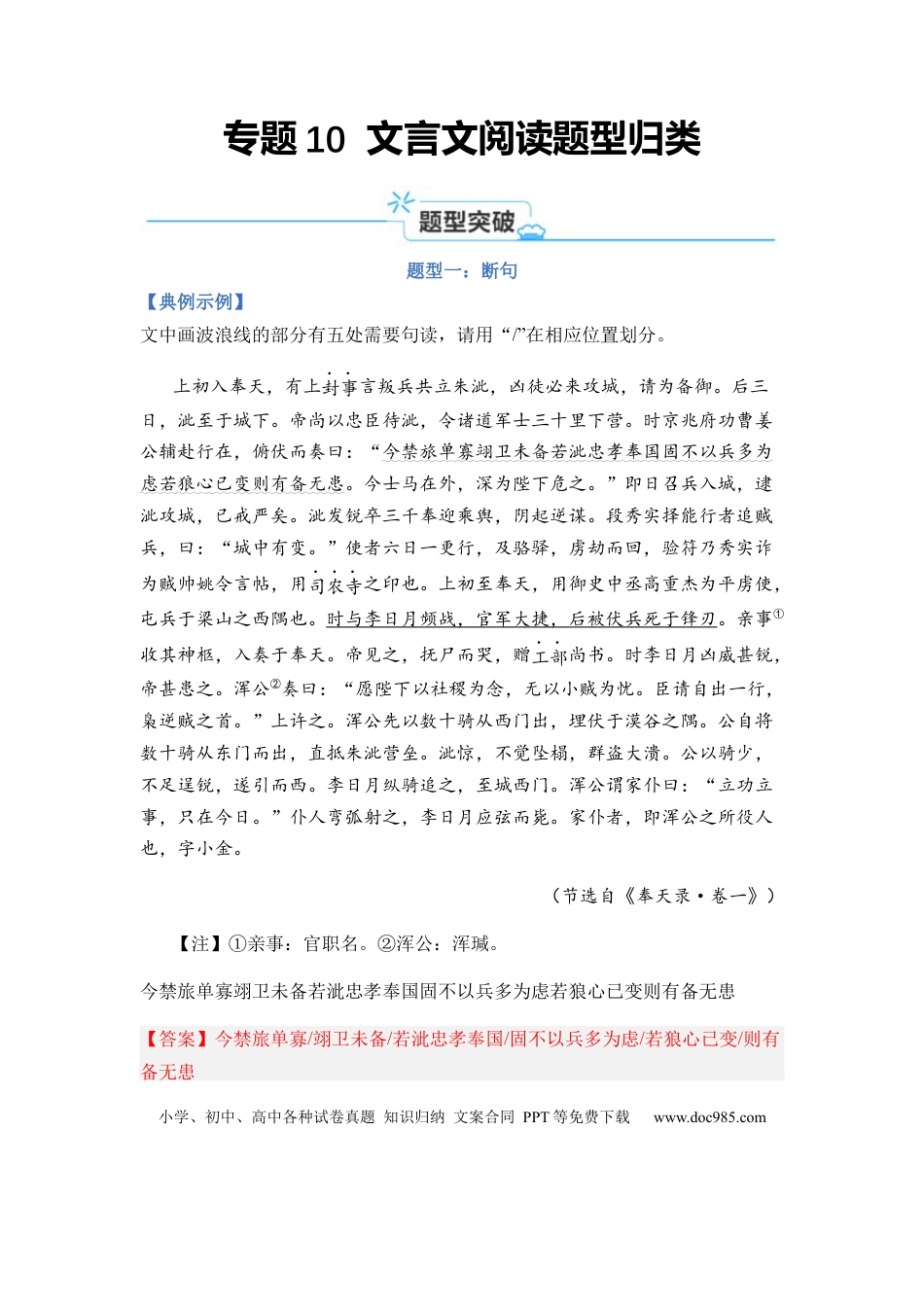 高考语文 专题10 文言文阅读题型归类-2024年高考语文二轮热点题型归纳与变式演练（新高考专用）（解析版）.docx