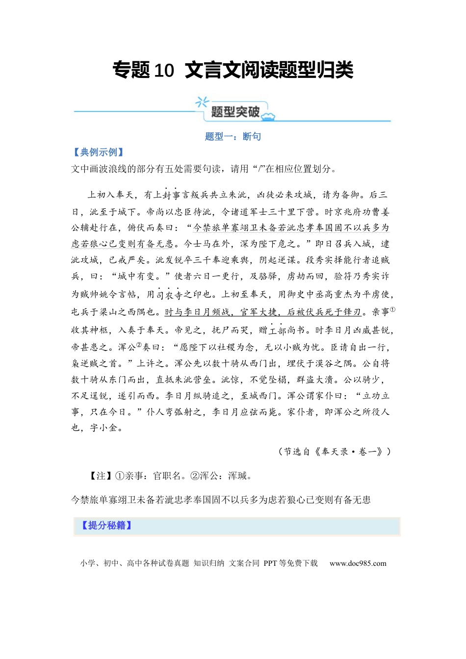 高考语文 专题10 文言文阅读题型归类-2024年高考语文二轮热点题型归纳与变式演练（新高考专用）（原卷版）.docx