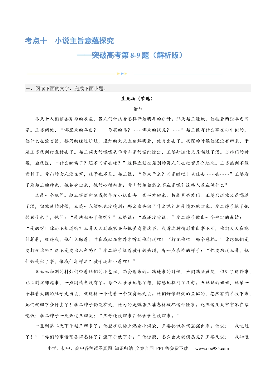 高考语文 专题10 小说主旨意蕴探究（练习）-2024年高考语文二轮复习讲练测（新教材新高考） (解析版) (1).docx