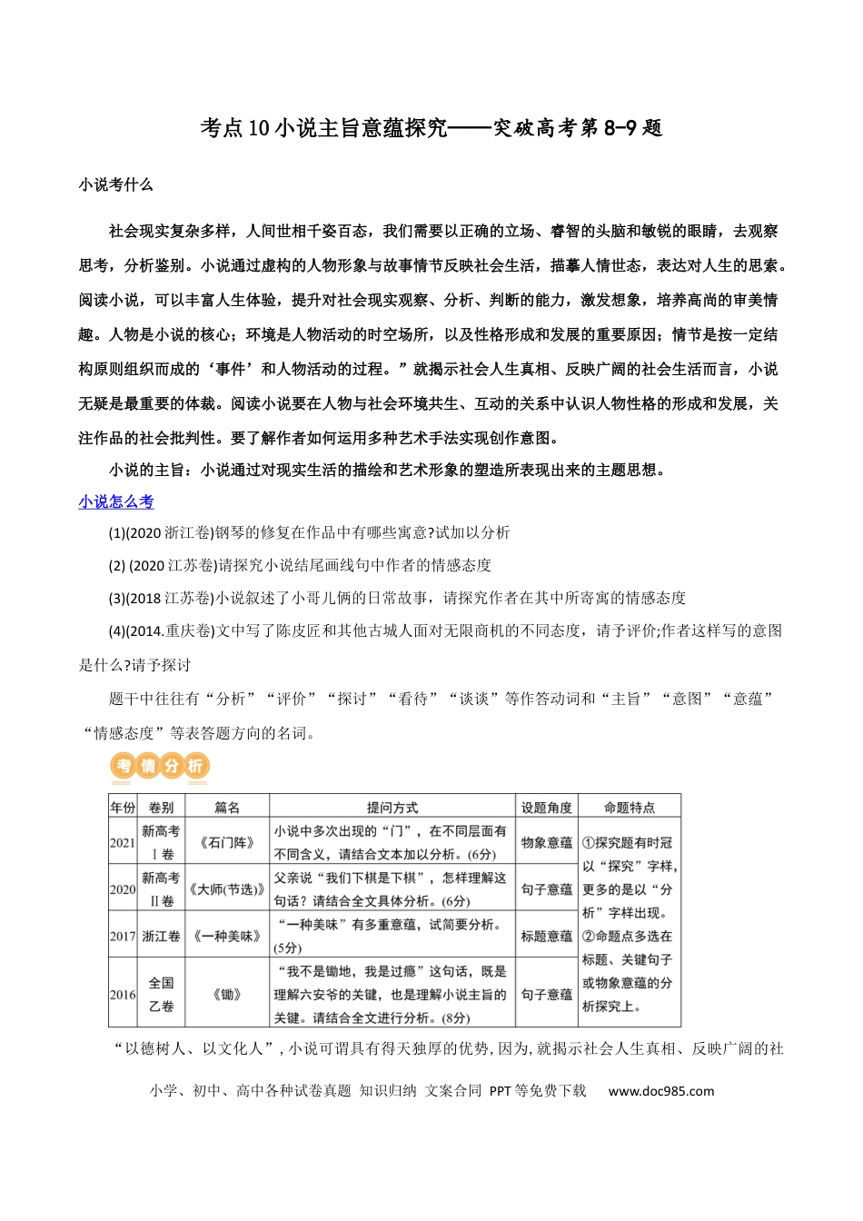 高考语文 专题10+小说主旨意蕴探究（讲义）-2024年高考语文二轮复习讲练测（新教材新高考）(1).docx