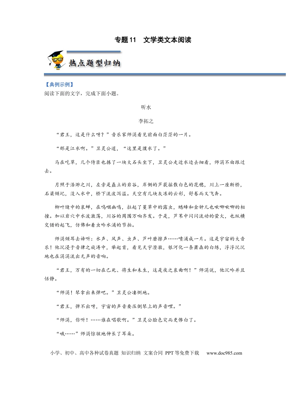 高考语文 专题11  文学类文本阅读-2023年高考语文毕业班二轮热点题型归纳与变式演练（新高考版）（原卷版） (1).docx