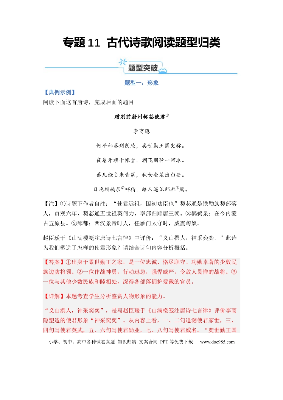高考语文 专题11 古代诗歌阅读题型归类-2024年高考语文二轮热点题型归纳与变式演练（新高考专用）（解析版）.docx