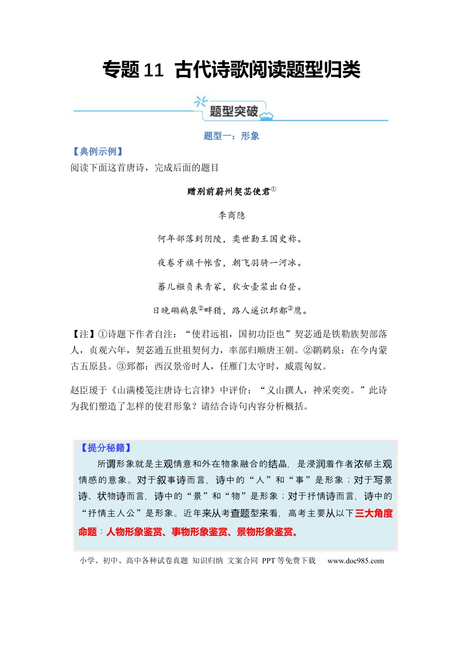 高考语文 专题11 古代诗歌阅读题型归类-2024年高考语文二轮热点题型归纳与变式演练（新高考专用）（原卷版）.docx