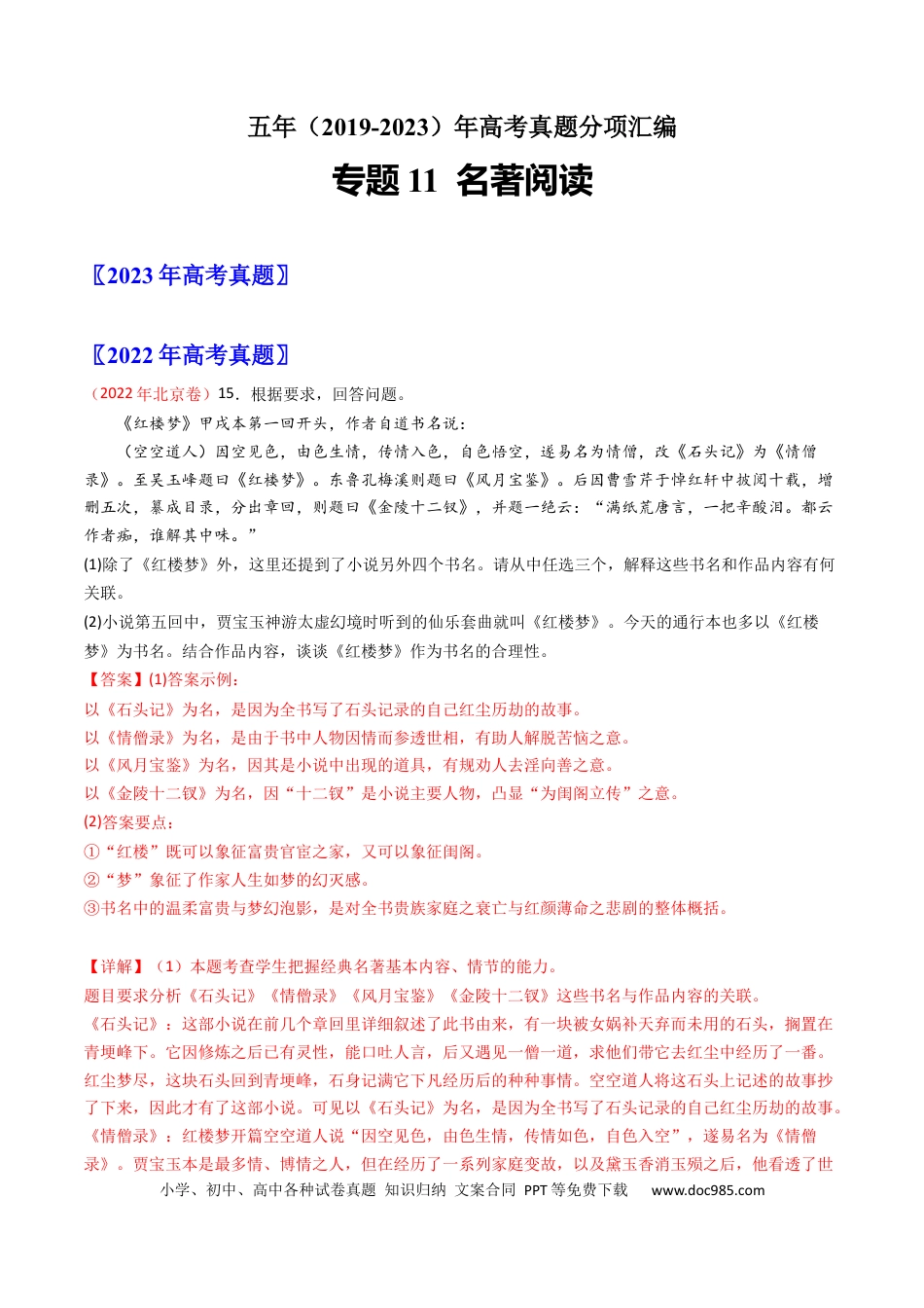 高考语文 专题11 名著阅读-学易金卷：五年（2019-2023）高考语文真题分项汇编（全国通用） （解析版）(1).docx