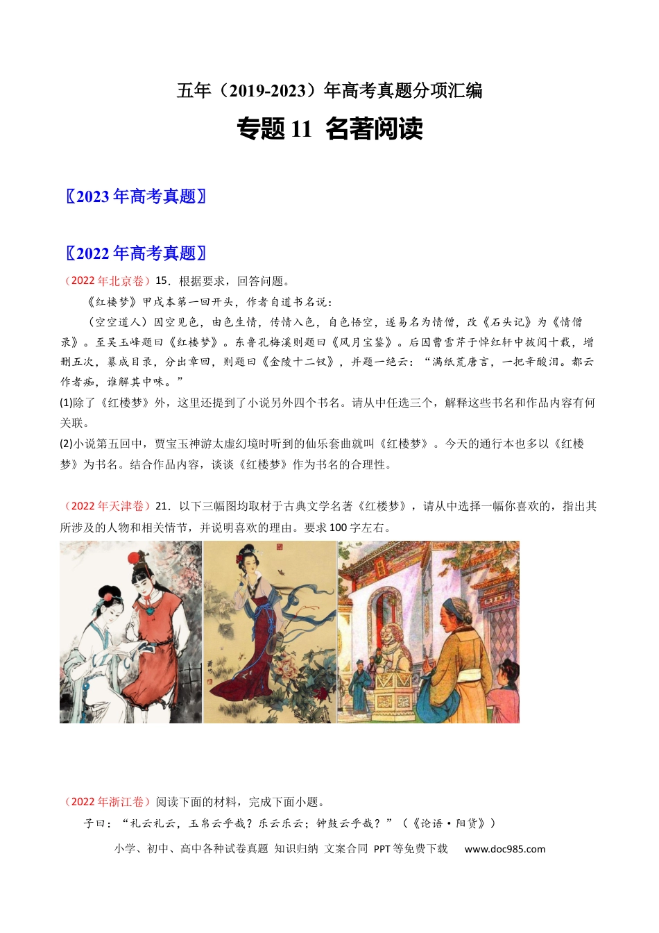 高考语文 专题11 名著阅读-学易金卷：五年（2019-2023）高考语文真题分项汇编（全国通用） （原卷版）(1).docx
