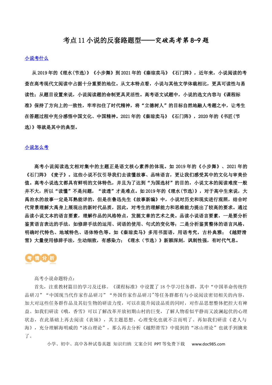 高考语文 专题11 小说的反套路题型（讲义）-2024年高考语文二轮复习讲练测（新教材新高考） (1).docx