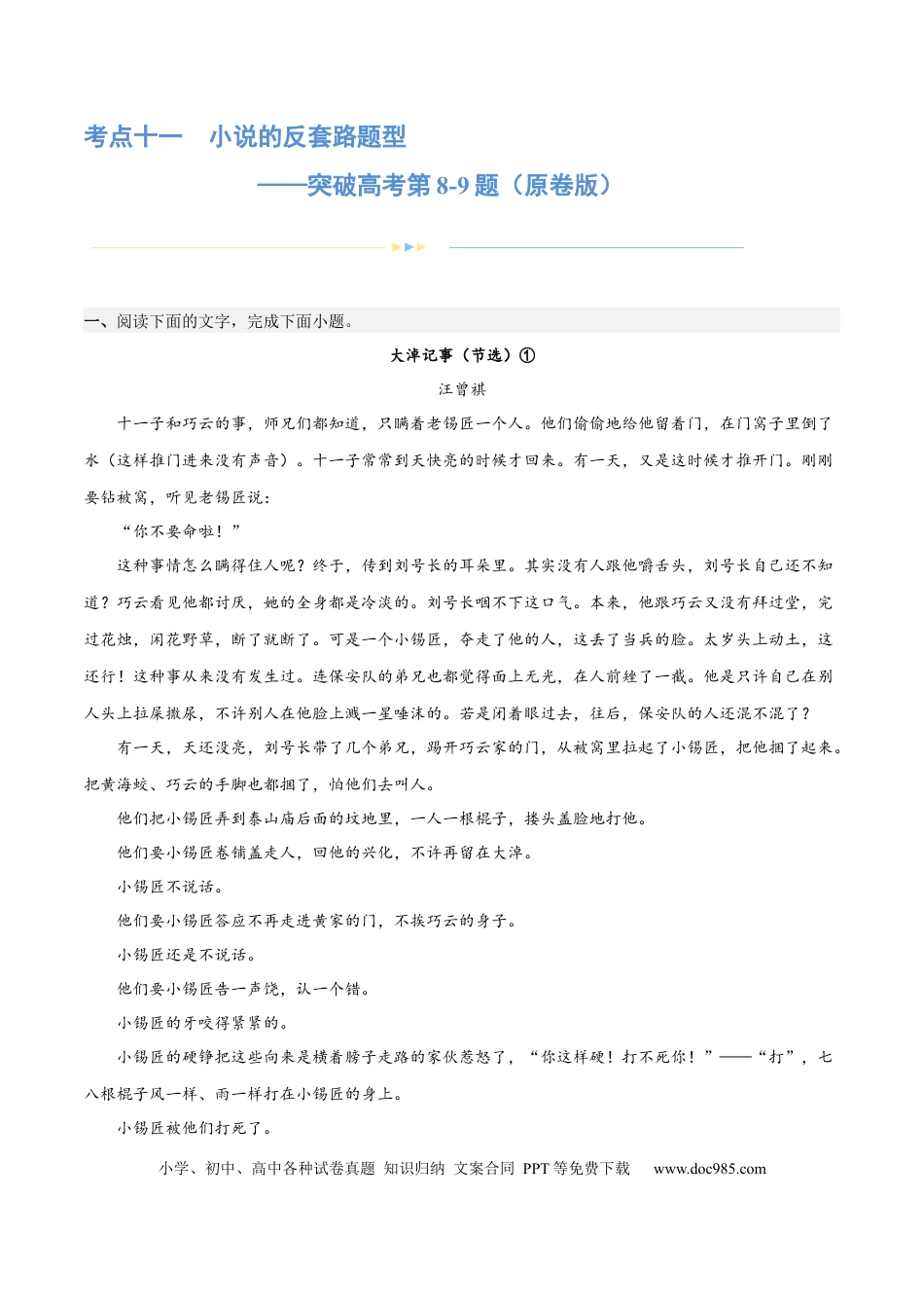 高考语文 专题11 小说的反套路题型（练习）-2024年高考语文二轮复习讲练测（新教材新高考） (原卷版).docx