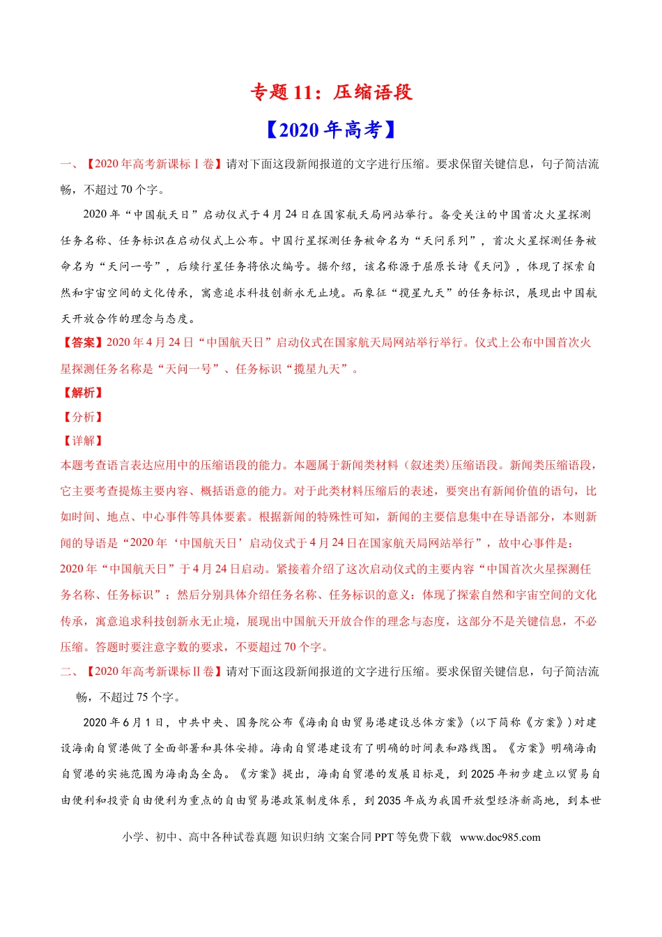 高考语文 专题11 压缩语段-2020年高考真题和模拟题语文分类训练（教师版含解析） (1).doc