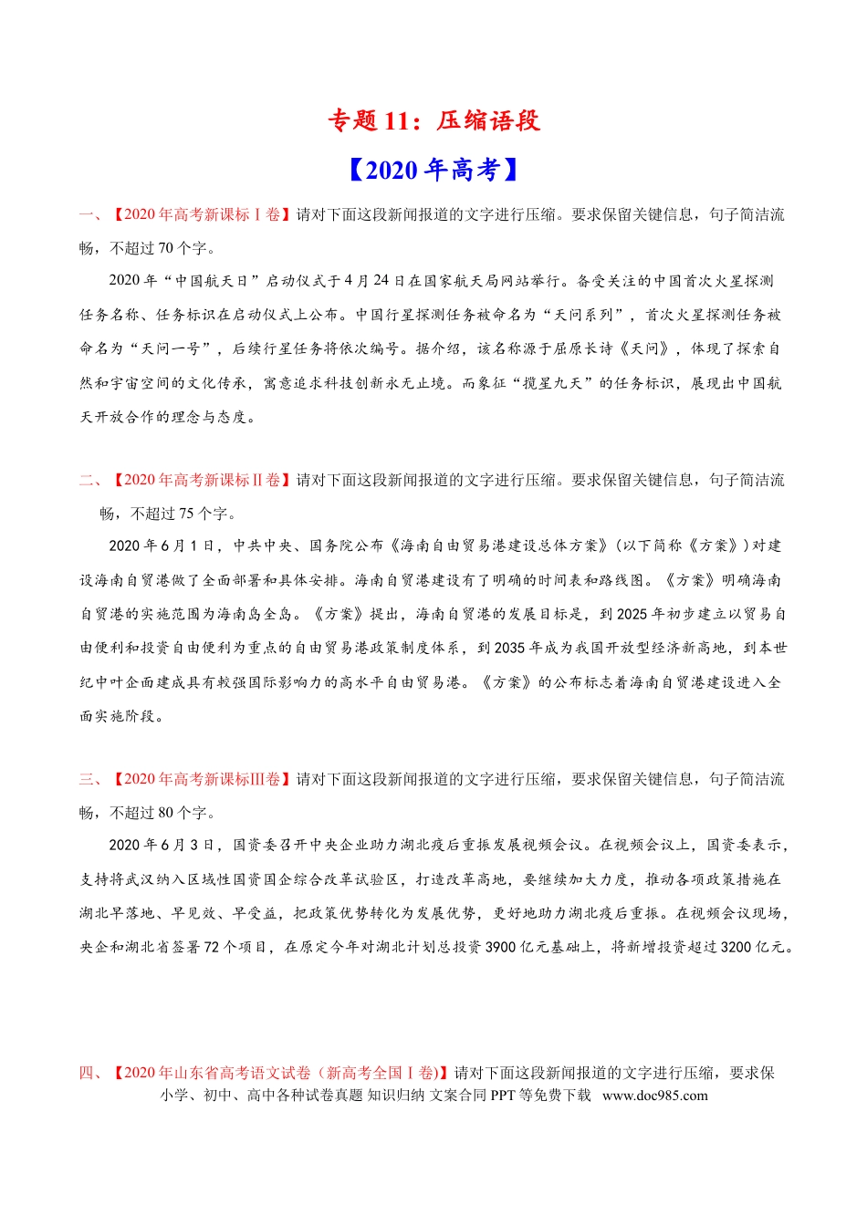 高考语文 专题11 压缩语段-2020年高考真题和模拟题语文分类训练（学生版） (2).doc