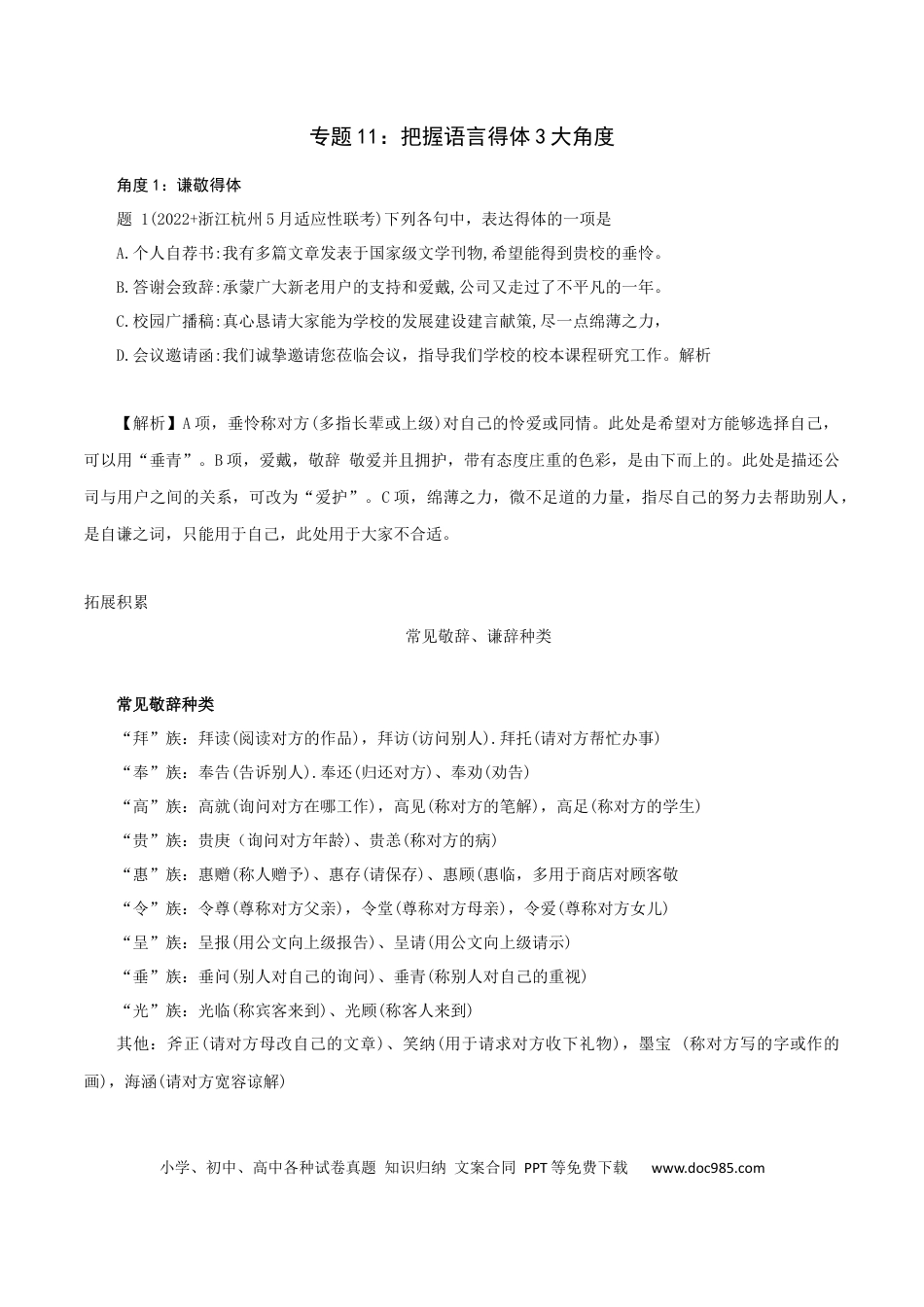 高考语文 专题11：把握语言得体3大角度-2023年高考语文语言文字运用题重点突破(1).docx