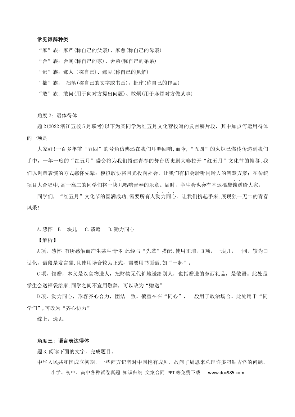 高考语文 专题11：把握语言得体3大角度-2023年高考语文语言文字运用题重点突破(1).docx