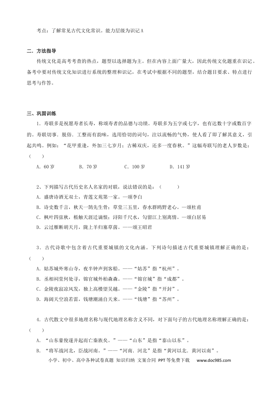 高考语文 专题12  传统文化常识-2021年高考语文二轮复习学案(1).docx