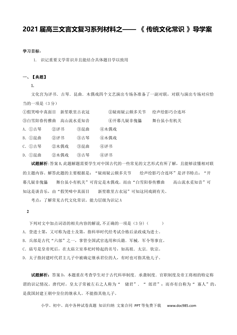 高考语文 专题12  传统文化常识-2021年高考语文二轮复习学案 (1).docx