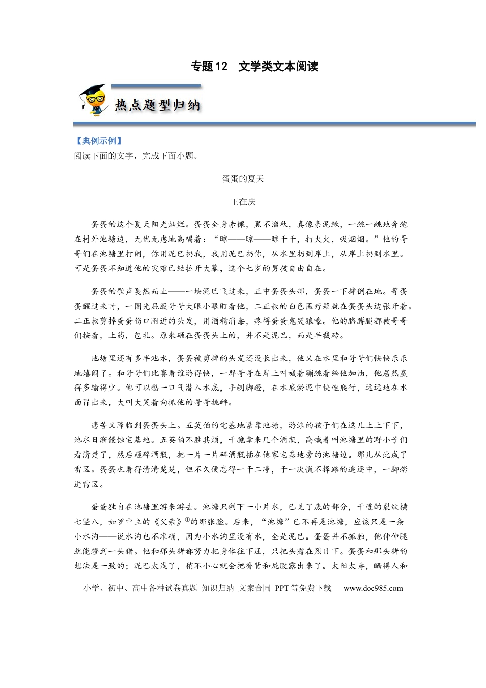高考语文 专题12  文学类文本阅读-2023年高考语文毕业班二轮热点题型归纳与变式演练（全国通用）（原卷版） (1).docx