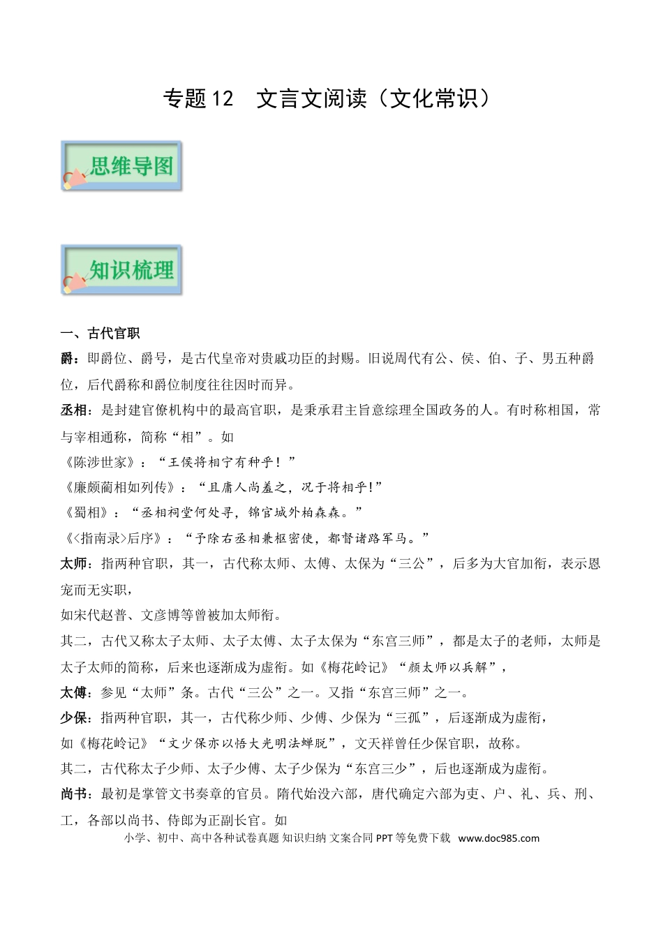 高考语文 专题12  文言文阅读（文言常识）_38144111(1).doc