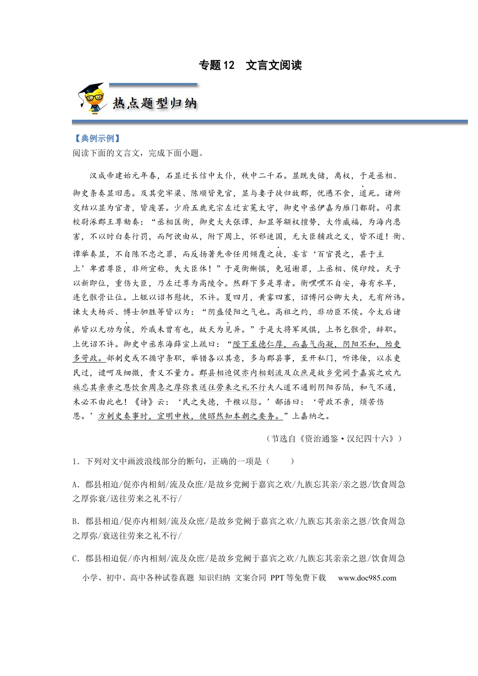 高考语文 专题12  文言文阅读-2023年高考语文毕业班二轮热点题型归纳与变式演练（新高考版）（解析版） (2).docx
