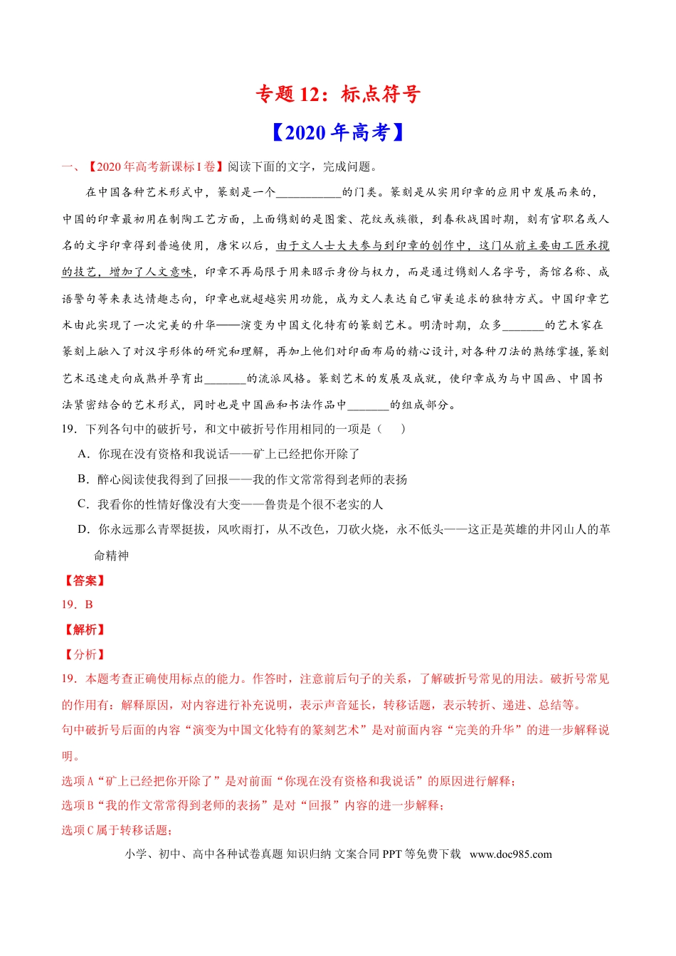 高考语文 专题12 标点符号-2020年高考真题和模拟题语文分类训练（教师版含解析）.doc