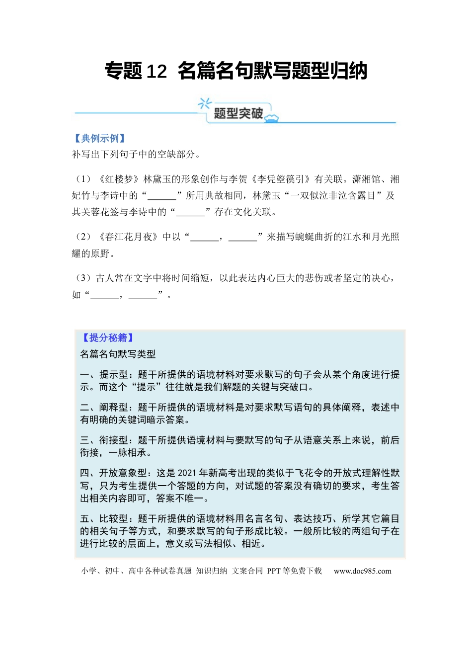 高考语文 专题12 名篇名句默写题型归类-2024年高考语文二轮热点题型归纳与变式演练（新高考专用）（原卷版）.docx