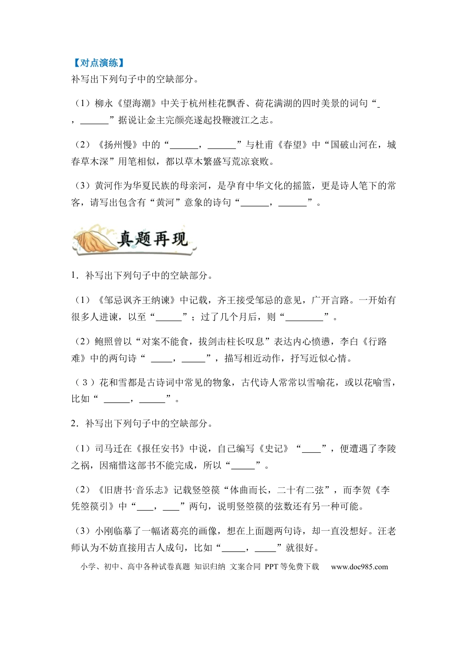 高考语文 专题12 名篇名句默写题型归类-2024年高考语文二轮热点题型归纳与变式演练（新高考专用）（原卷版）.docx