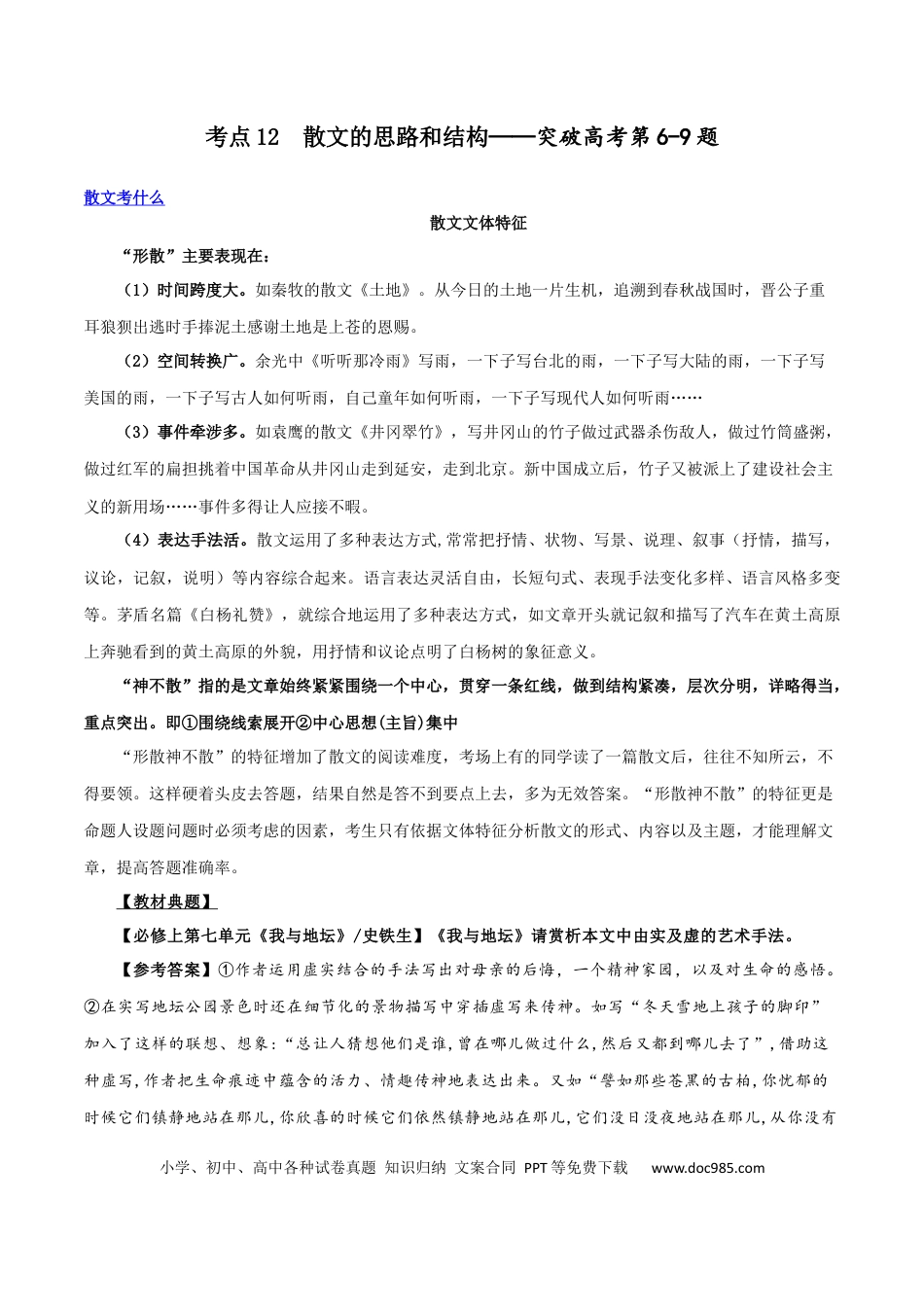 高考语文 专题12 散文的思路和结构（讲义）-2024年高考语文二轮复习讲练测（新教材新高考）(1) (1).docx