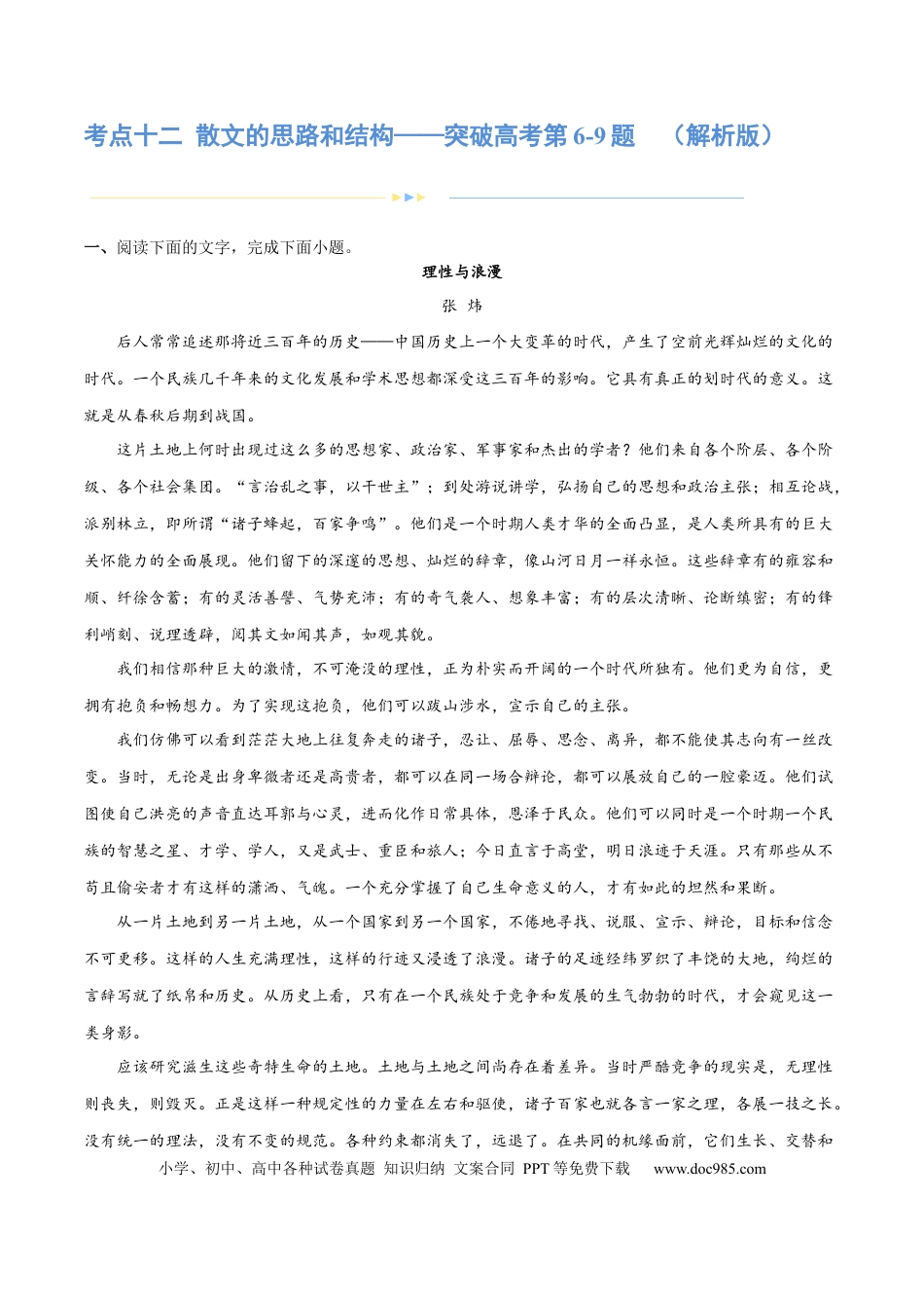 高考语文 专题12 散文的思路和结构（练习）-2024年高考语文二轮复习讲练测（新教材新高考） (解析版)(1) (1).docx