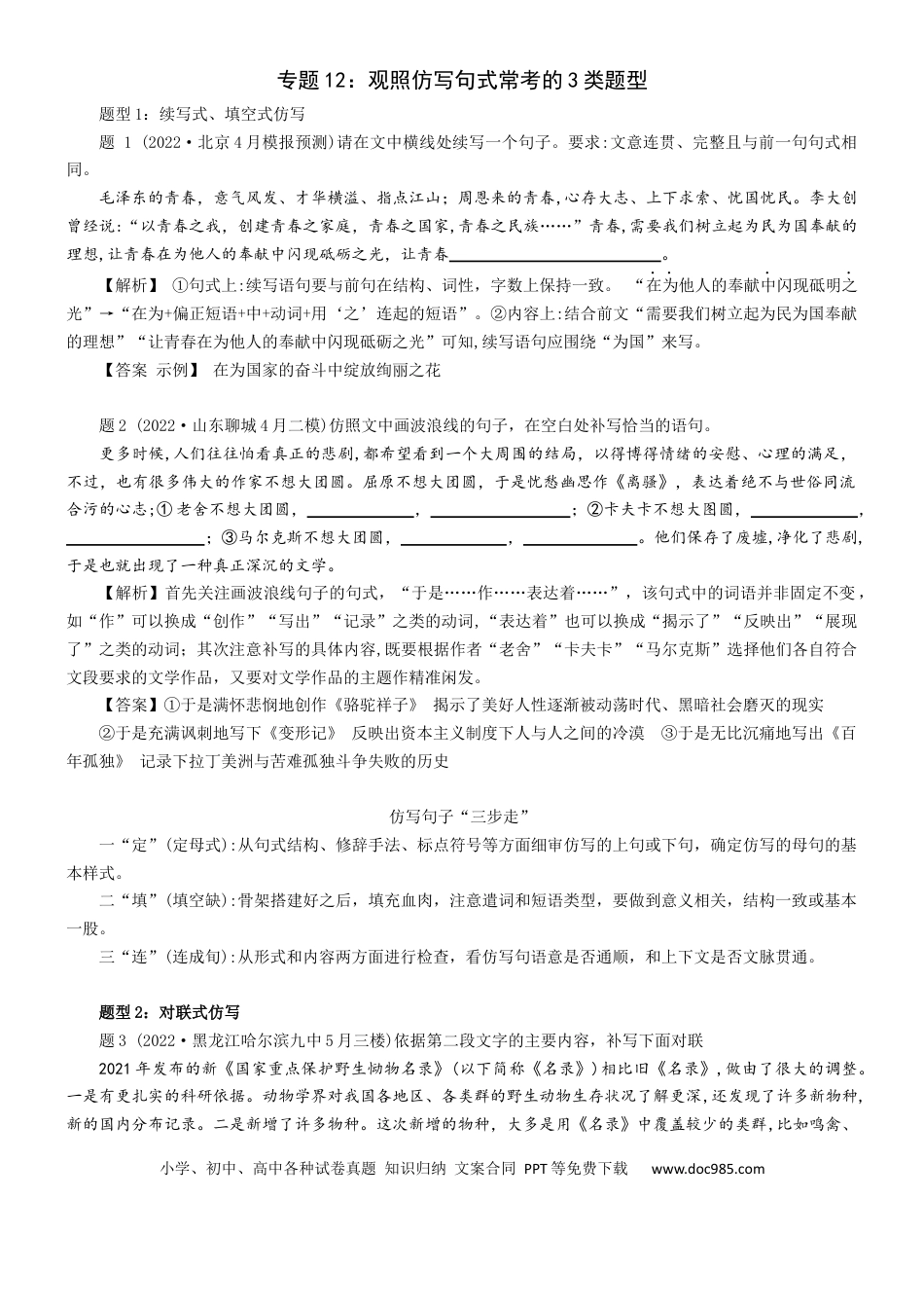 高考语文 专题12：观照仿写句式常考的3大题型-2023年高考语文语言文字运用题重点突破 (1).docx