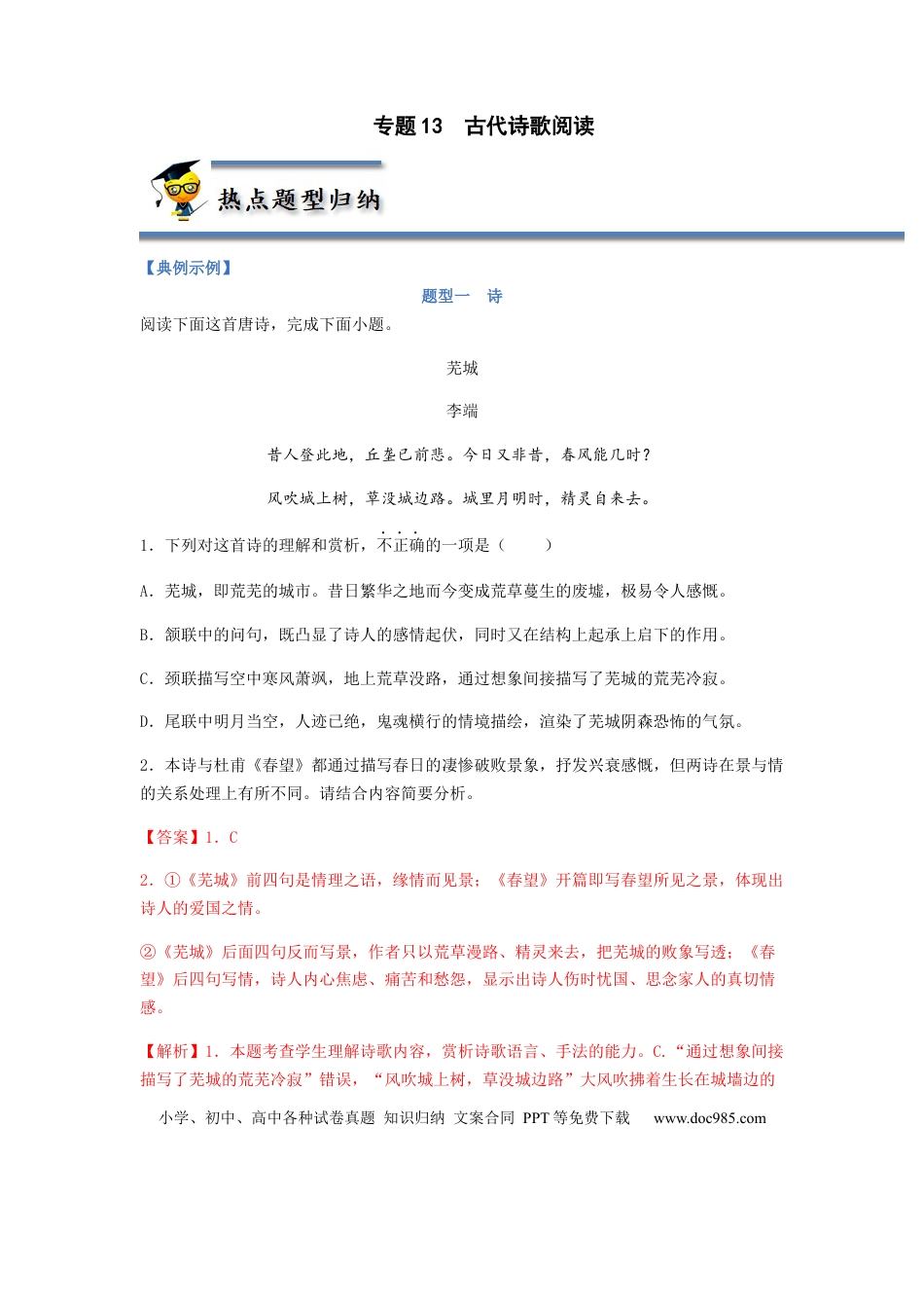 高考语文 专题13  古代诗歌阅读-2023年高考语文毕业班二轮热点题型归纳与变式演练（新高考版）（解析版） (2).docx
