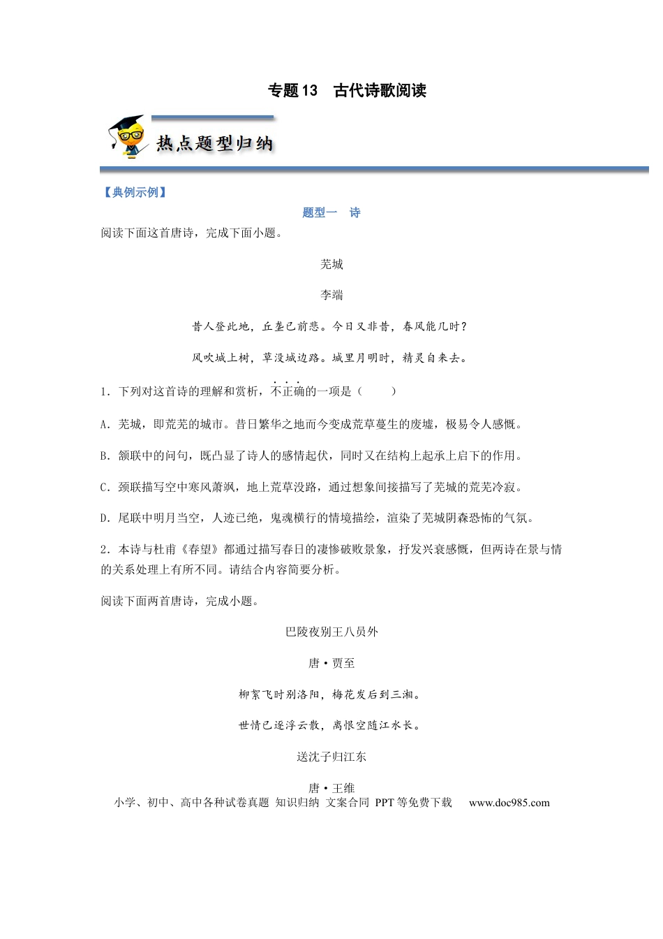 高考语文 专题13  古代诗歌阅读-2023年高考语文毕业班二轮热点题型归纳与变式演练（新高考版）（原卷版） (2).docx