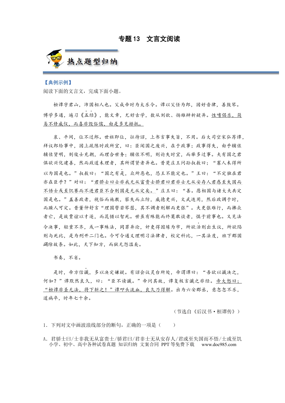 高考语文 专题13  文言文阅读-2023年高考语文毕业班二轮热点题型归纳与变式演练（全国通用）（解析版） (1).docx