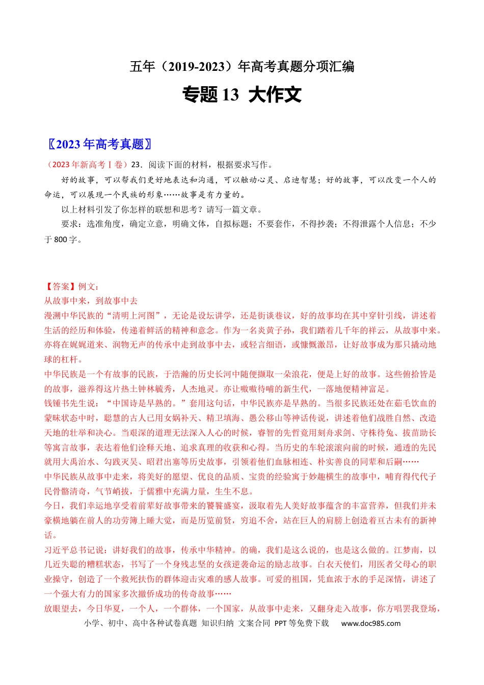 高考语文 专题13 大作文-学易金卷：五年（2019-2023）高考语文真题分项汇编（全国通用） （解析版）(1).docx